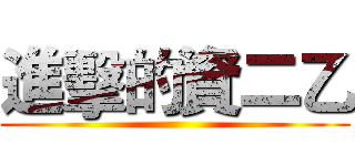 進擊的資二乙 ()