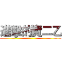 進擊的資二乙 ()