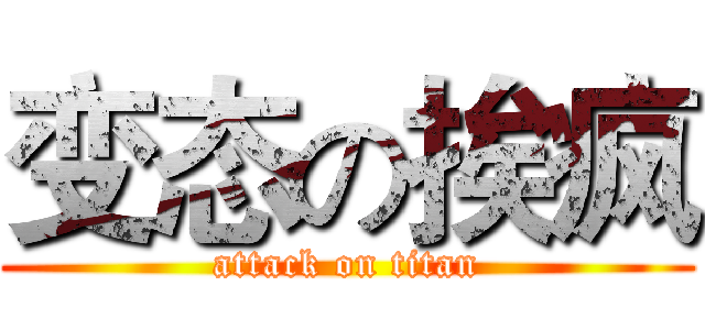 变态の挨疯 (attack on titan)