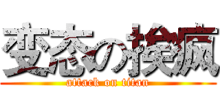 变态の挨疯 (attack on titan)