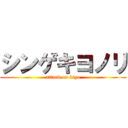 シンゲキヨノリ (attack on kiyo)