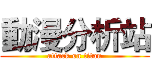 動漫分析站 (attack on titan)
