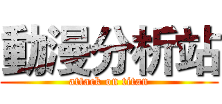 動漫分析站 (attack on titan)