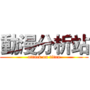 動漫分析站 (attack on titan)