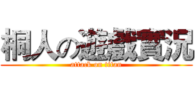 桐人の遊戲實況 (attack on titan)
