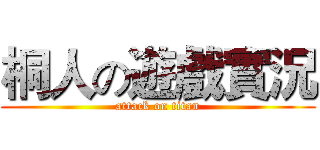 桐人の遊戲實況 (attack on titan)