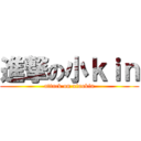 進撃の小ｋｉｎ (attack on xiaokin)