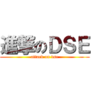 進撃のＤＳＥ (attack on dse)