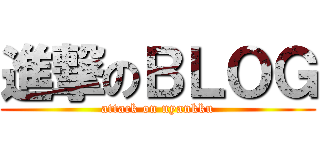 進撃のＢＬＯＧ (attack on nyankku)