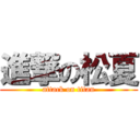 進撃の松夏 (attack on titan)