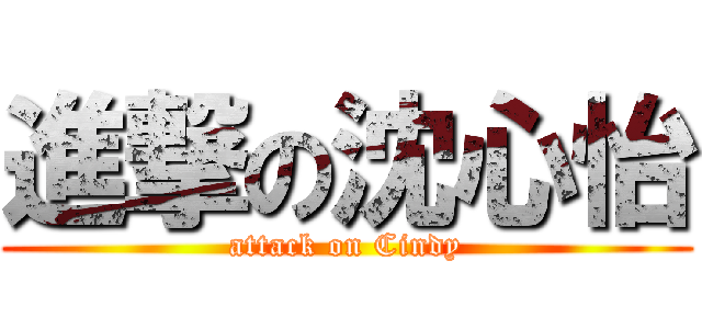 進撃の沈心怡 (attack on Cindy)