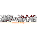 進撃の沈心怡 (attack on Cindy)