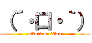 （´・口・｀） (attack on titan)