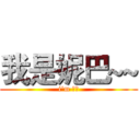 我是妮巴~~ (i'm 美女)