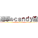 進撃のｃａｎｄｙ達 (attack on candy)