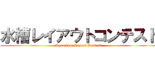 水槽レイアウトコンテスト (Aquarium Layout Contest)