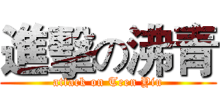 進擊の沸青 (attack on Teen Yiu)