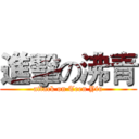 進擊の沸青 (attack on Teen Yiu)