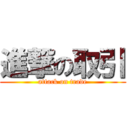 進撃の取引 (attack on trade)