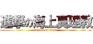 進撃の海上真理教 (attack on titan)