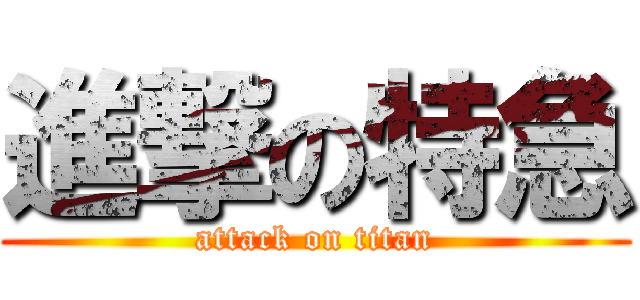 進撃の特急 (attack on titan)