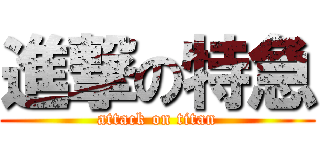 進撃の特急 (attack on titan)