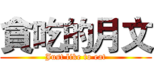 貪吃的月文 (Just like to eat)