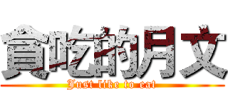 貪吃的月文 (Just like to eat)