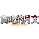 貪吃的月文 (Just like to eat)
