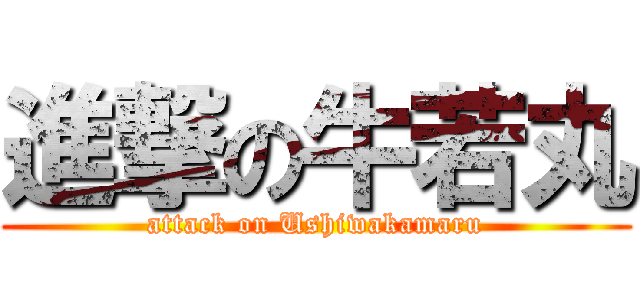 進撃の牛若丸 (attack on Ushiwakamaru)