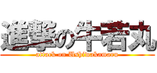 進撃の牛若丸 (attack on Ushiwakamaru)