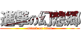 進撃の幻想郷 (attack on titan)