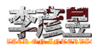 李彦昱 (ATTACK ON INTERVIEW)