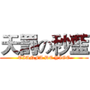 天罰の秒藍 (TIANFA DE YIGE)