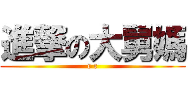 進撃の大舅媽 (c c)