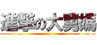 進撃の大舅媽 (c c)