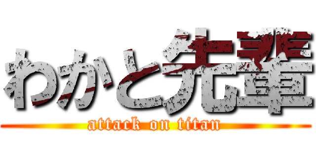 わかと先輩 (attack on titan)