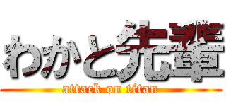 わかと先輩 (attack on titan)