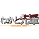 わかと先輩 (attack on titan)
