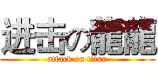 进击の龍龍 (attack on titan)