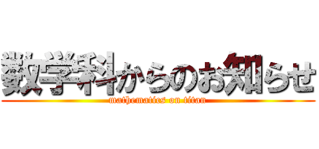 数学科からのお知らせ (mathematics on titan)