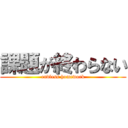 課題が終わらない (endless homework)