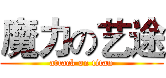 魔力の艺途 (attack on titan)