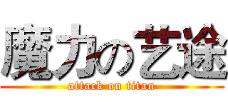 魔力の艺途 (attack on titan)