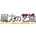 魔力の艺途 (attack on titan)