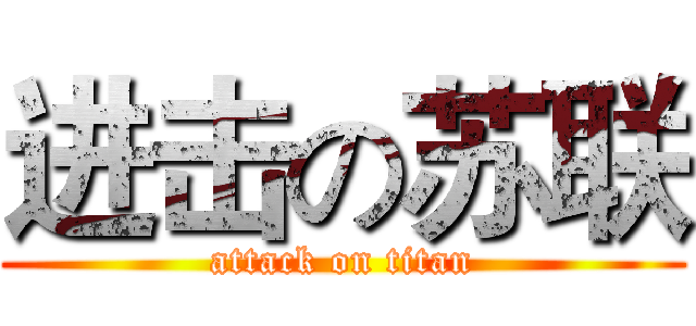 进击の苏联 (attack on titan)