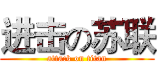 进击の苏联 (attack on titan)