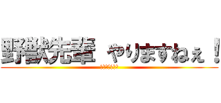 野獣先輩 やりますねぇ！ (真夏の夜の淫夢)