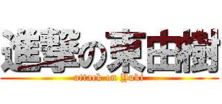 進撃の東由樹 (attack on Yuki)