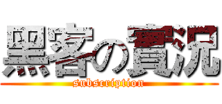 黑客の實況 (subscription)